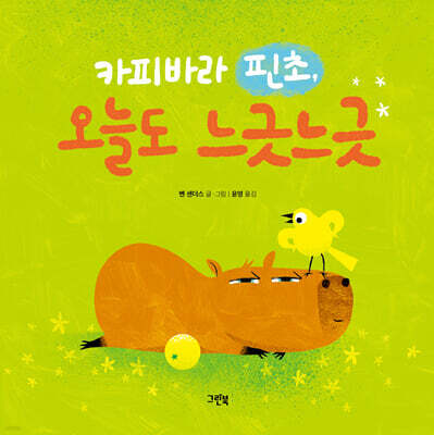 카피바라 핀초, 오늘도 느긋느긋