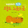 카피바라 핀초, 오늘도 느긋느긋