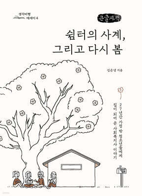 쉼터의 사계, 그리고 다시 봄 (큰글자책)