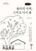 쉼터의 사계, 그리고 다시 봄 (큰글자책)
