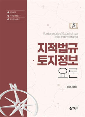 지적법규·토지정보요론