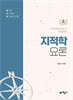 지적학요론
