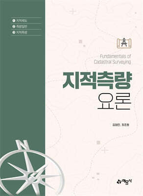 지적측량요론