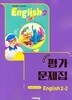 2026 중학교 영어 2-2 2학년 2학기 평가문제집 (비상 황종배) (22개정 교육과정)