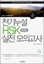 천기누설 HSK 실전 모의고사