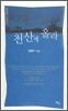 천산에 올라