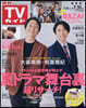 週刊TVガイド(關東版) 2026年7月31日號