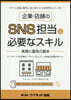 企業.店鋪のSNS擔當に必要なスキル