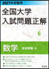 全国大学入試問題正解(6) 数学 追加掲載編 | 大学入試過去問 2027年受験用