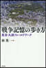 戰爭記憶の步き方