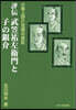 評傳 武笠祐左衛門と子の銀介