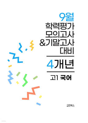 9월 전국연합 학력평가 모의고사+기말고사 고1 국어 4개년 (2026년)