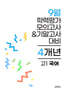 9월 전국연합 학력평가 모의고사+기말고사 고1 국어 4개년 (2026년)