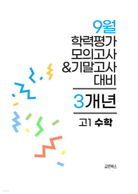 9월 전국연합 학력평가 모의고사+기말고사 고1 수학 3개년 (2026년)