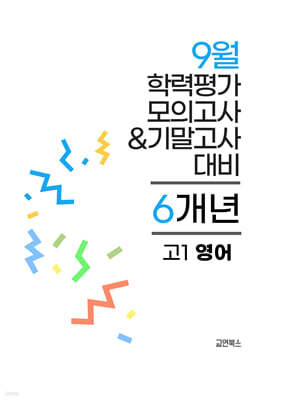 9월 전국연합 학력평가 모의고사+기말고사 고1 영어 6개년 (2026년)