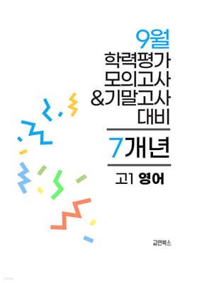 9월 전국연합 학력평가 모의고사+기말고사 고1 영어 7개년 (2026년)