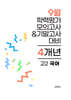 9월 전국연합 학력평가 모의고사+기말고사 고2 국어 4개년 (2026년)