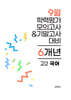 9월 전국연합 학력평가 모의고사+기말고사 고2 국어 6개년 (2026년)
