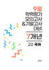 9월 전국연합 학력평가 모의고사+기말고사 고2 국어 7개년 (2026년)
