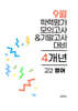 9월 전국연합 학력평가 모의고사+기말고사 고2 영어 4개년 (2026년)
