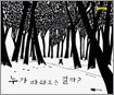 누가 따라오는 걸까?