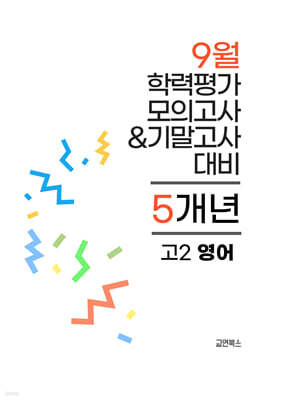 9월 전국연합 학력평가 모의고사+기말고사 고2 영어 5개년 (2026년)