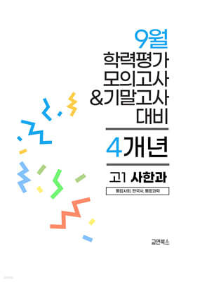 9월 전국연합 학력평가 모의고사+기말고사 고1 사한과 (통합사회+한국사+통힙과학) 4개년 (2026년)