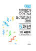 9월 전국연합 학력평가 모의고사+기말고사 고1 사한과 (통합사회+한국사+통힙과학) 5개년 (2026년)