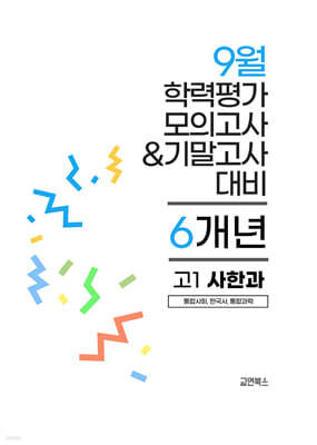 9월 전국연합 학력평가 모의고사+기말고사 고1 사한과 (통합사회+한국사+통힙과학) 6개년 (2026년)