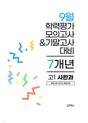 9월 전국연합 학력평가 모의고사+기말고사 고1 사한과 (통합사회+한국사+통힙과학) 7개년 (2026년)