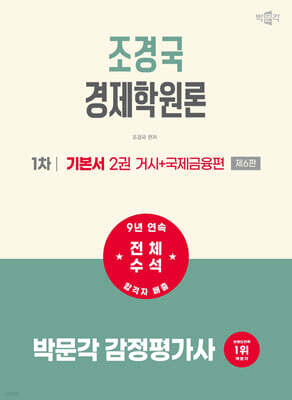 2027 박문각 감정평가사 1차 조경국 경제학원론 기본서 2 (거시+국제금융편)
