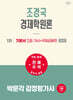2027 박문각 감정평가사 1차 조경국 경제학원론 기본서 2 (거시+국제금융편)