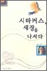 시타커스, 새장을 나서다