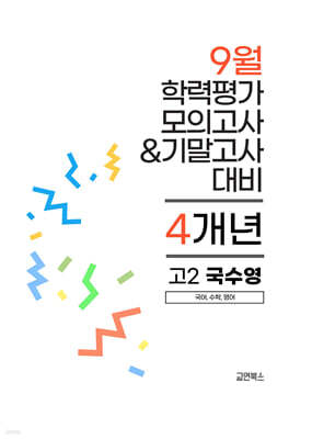 9월 전국연합 학력평가 모의고사+기말고사 고2 국수영 (국어+수학+영어) 4개년 (2026년)