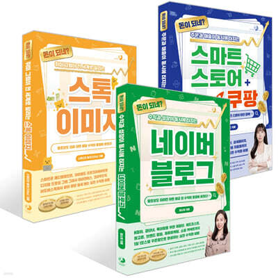 돈이 되네? 시리즈 3권 세트