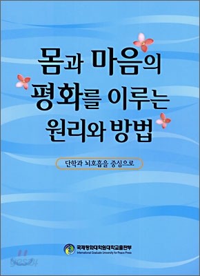 몸과 마음의 평화를 이루는 원리와 방법