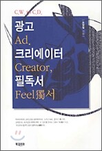 광고 크리에이터 필독서