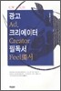 광고 크리에이터 필독서