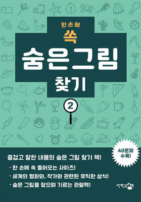 한 손에 쏙 숨은그림찾기 2