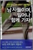 남자들이여, 일어나 함께 가자!