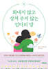 화내지 않고 상처 주지 않는 엄마의 말