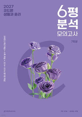 2027 코드원 생활과 윤리 6평 분석+모의고사 7회분 (2026년)