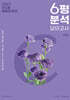 2027 코드원 생활과 윤리 6평 분석+모의고사 7회분 (2026년)