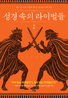 성경 속의 라이벌들