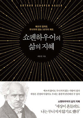 쇼펜하우어의 삶의 지혜