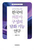 한국어 의문사 구성의 담화 기능 연구