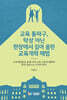교육 돌파구, 탁상 아닌 현장에서 길어 올린 교육개혁 해법