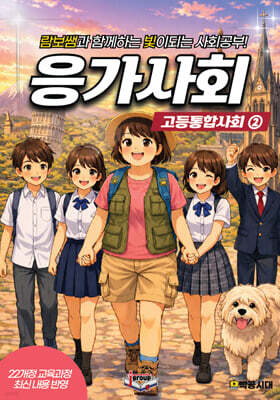 응가사회 고등 통합사회 2 (2026년)