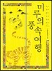 미루의 풍속여행