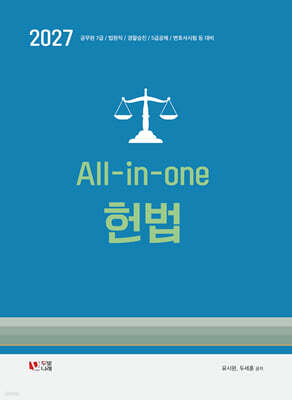 2027 All-in-one 헌법 기본서